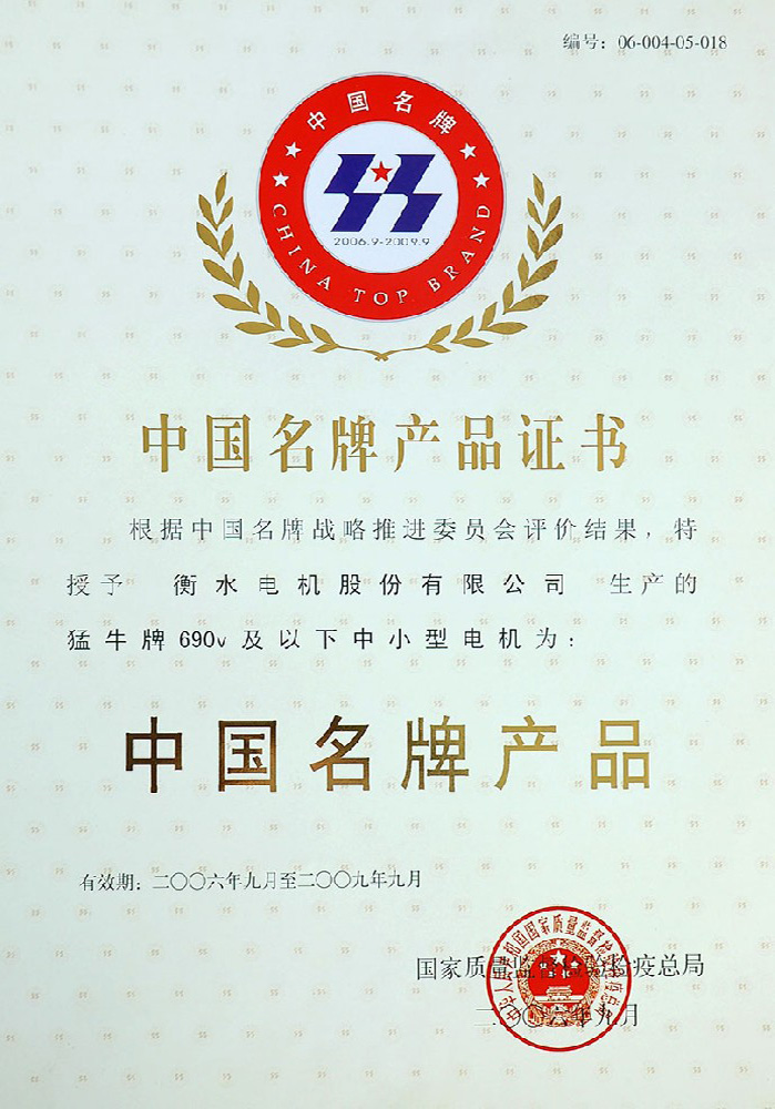 中國(guó)名牌產(chǎn)品證書(shū)